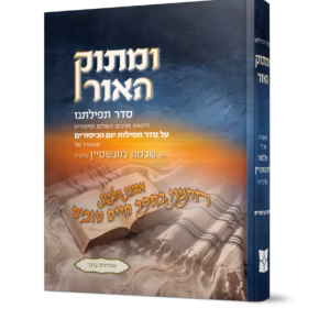 ומתוק האור סדר תפילתנו יום כיפור